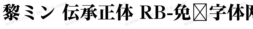 黎ミン 伝承正体 RB字体转换